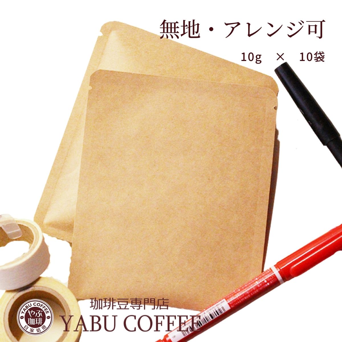 プチギフト 名入れ ドリップコーヒー 無地 10g x 10袋 | ドリップ バッグ 結婚式 披露宴 二次会 退職 内祝い 誕生日 お年賀 プレゼント 大量 ノベルティ オーダー シンプル かわいい 自由 手書き ミニギフト お返し まとめ買い オリジナル パッケージ 2024 辰年 やぶ珈琲