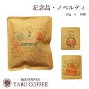 やぶ珈琲 コーヒー プチギフト オリジナル 会社 店舗 名入れ やぶ珈琲 ドリップコーヒー 10g x 10袋 | コーヒー 珈琲 周年 開店 記念 祝い 挨拶 お礼 ギフト メッセージ 業務用 かわいい ドリップバッグ 個包装 ノベルティ 景品 プレゼント オーダーメイド お返し まとめ買い