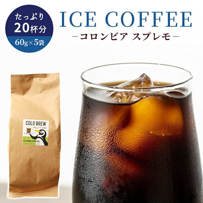 水出しコーヒー コロンビア スプレモ アイスコーヒー 60g × 5袋 20杯分 | 1袋 800ml 4杯分 水出し 水だし パック 美味しい 本格 濃厚 珈琲 コーヒー パック コールドブリュー コーヒー専門店 粉 水出し珈琲 無糖 おうちカフェ おうち時間 コーヒータイム