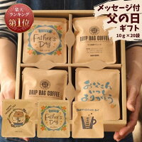 早割 父の日 コーヒーギフト ドリップバッグコーヒー 詰め合わせ セット 10g × 20杯分 | 送料無料 プレゼント やぶ珈琲 コーヒー ドリップバッグ ドリップパック 飲み比べ バラエティ 自家焙煎 高級 こだわり 専門店 メッセージ おしゃれ ありがとう 感謝 お礼