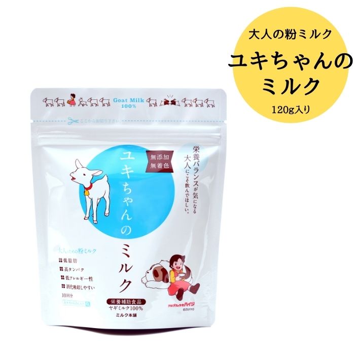 楽天珈琲豆専門店やぶ珈琲　楽天市場店ユキちゃんのミルク 1袋 120g ミルク本舗 | ヤギミルク 脱脂粉乳 粉ミルク 無添加 無着色 高タンパク 低脂肪 EFSA 甘さ控えめ