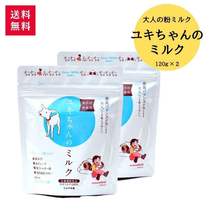 ユキちゃんのミルク 120g 2袋 ミルク本舗 | ヤギミルク 脱脂粉乳 粉ミルク 無添加 無着色 高タンパク 低脂肪 EFSA 甘さ控えめ メール便..