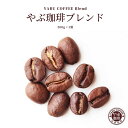 コーヒー豆 やぶ珈琲 オリジナル ブレンド コーヒー 200g | コーヒー 珈琲 自家焙煎 こだわり 生豆 粉 マイルド プレミアム 香り お試し おためし ...