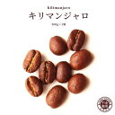 キリマンジャロ タンザニア コーヒー 200g × 1袋 | コーヒー豆 珈琲 自家焙煎 こだわり 生豆 粉 マイルド プレミアム 香り 焙煎 挽き立て 本格 ...