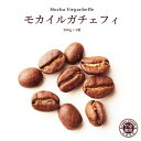モカイルガチェフィ エチオピア コーヒー 200g × 1袋 | コーヒー豆 珈琲 自家焙煎 こだわり 生豆 粉 マイルド プレミアム 香り 焙煎 挽き立て 本...