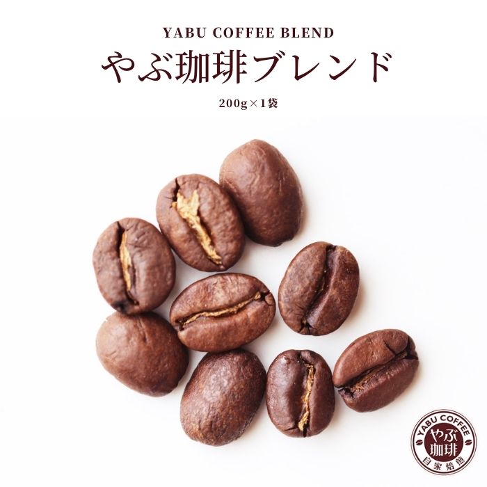 コーヒー豆 やぶ珈琲 オリジナル ブレンド コーヒー 200g | コーヒー 珈琲 自家焙煎 こだわり 生豆 粉 マイルド プレミアム 香り お試し おためし 挽き立て 本格 種類 専門店 珈琲豆