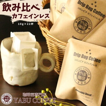 カフェインレス コーヒー ブラジル コロンビア グアテマラ 飲み比べ 10g × 22 杯分 | おいしい デカフェ ドリップコーヒー ドリップバッグ 珈琲 やぶ珈琲 アソート セット 自家焙煎 こだわり 贅沢 プレミアム お試し 福袋 挽き立て おうち時間 まとめ買い