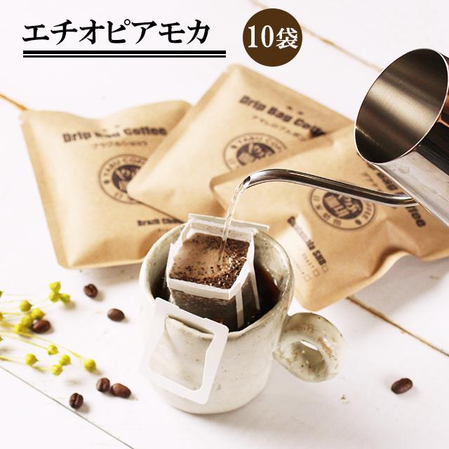 やぶ珈琲 コーヒー ドリップコーヒー エチオピア モカシダモ 10g × 10杯分 | モカ 酸味 マイルド お試し セット おためし おしゃれ 自家焙煎 挽き立て 専門店 本格 プレミアム ドリップバッグ ドリップパック ゆうパケット 送料無料