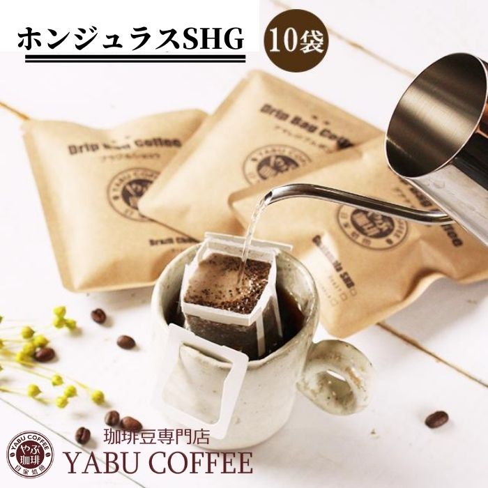 やぶ珈琲 コーヒー ドリップコーヒー 送料無料 ホンジュラス SHG 10g × 10杯分 酸味 マイルド | お試し セット おためし ドリップバッグ ドリップパック 自家焙煎 挽き立て ゆうパケット おしゃれ 専門店 本格 プレミアム