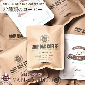 【 期間限定 2袋 増量中 】 ドリップコーヒー やぶ珈琲 10g × 22袋 （ 22種 ） | ドリップバッグ コーヒー 珈琲 飲み比べ バラエティ アソート セット 自家焙煎 高級 こだわり 贅沢 本格 プレミアム お試し おしゃれ 福袋 大袋 オフィス 休憩 詰め合わせ まとめ買い 種類