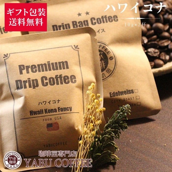 送料無料 ハワイコナ ファンシー ドリップ コーヒー 10g × 2袋 | ドリップバッグ ドリップコーヒー ハワイ スペシャルティ 珈琲 こだわり お試し おためし 自家焙煎 コーヒー豆 専門店