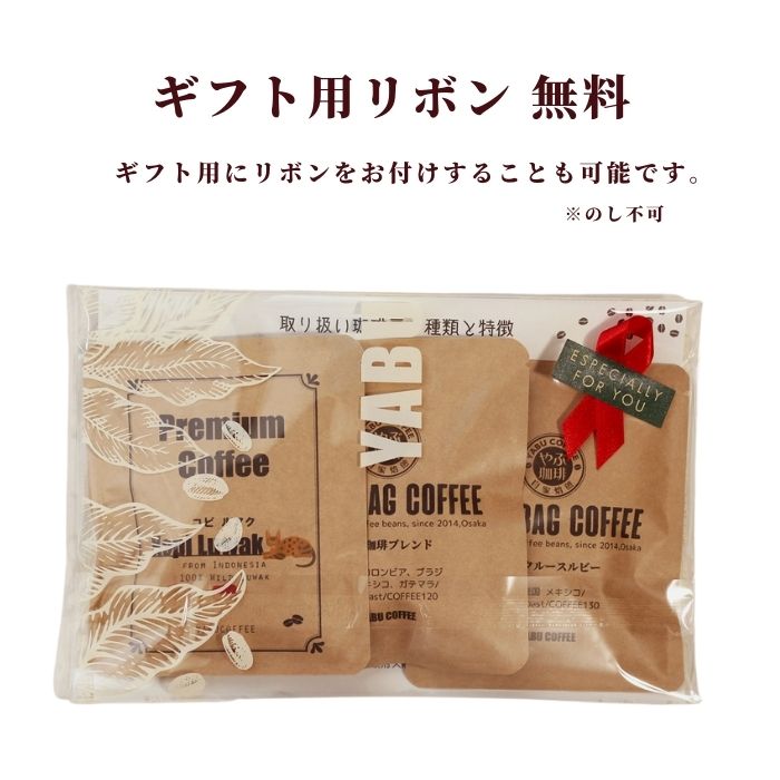 送料無料コピルアク1袋お試し2袋ジャコウネコやぶ珈琲インドネシアコピルアックドリップコーヒードリップバッグドリップパックコーヒー珈琲10g飲み比べ|本物コーヒー豆ギフト包装ラッピングプレゼント種類