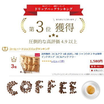 送料無料 コピルアク 1袋 お試し 7袋 ジャコウネコ やぶ珈琲 10g 飲み比べ | インドネシア コピルアック ドリップコーヒー ドリップバッグ ドリップパック コーヒー 珈琲 自家焙煎 高級 こだわり 本物 スペシャルティ ギフト 包装 ラッピング プレゼント お中元 おうち時間