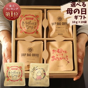 【早割】 母の日 プレゼント ドリップコーヒー 詰め合わせ ギフト セット 10g × 20杯分 | やぶ珈琲 コーヒー ドリップバッグ ドリップパック 飲み比べ バラエティ 自家焙煎 こだわり 日持ち 常温 種類 専門店 スペシャルティ おしゃれ かわいい 感謝 お礼 挨拶 プレゼント