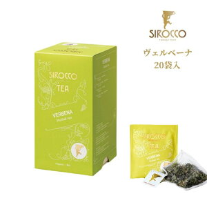 シロッコ SIROCCO ヴェルベーナ シリーズ 20個入 | ハーブティー フルーツティー おしゃれ ティーバッグ ティーサッシェ 高級 オーガニック BIO認証 ギフト 個別包装 レモン ヴァーベナ リラックス 安眠 シロッコティー 正規販売代理店