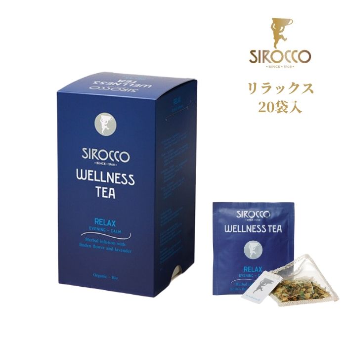 シロッコ SIROCCO リラックス プレミアムティー 20個 入 | ハーブティー 紅茶 おしゃれ ティーバッグ ティーサッシェ 袋 高級 オーガニック BIO認証 有機 ギフト 個別包装 リコリス レモンバーム ラベンダー バラ 睡眠 安眠 シロッコティー 正規販売代理店