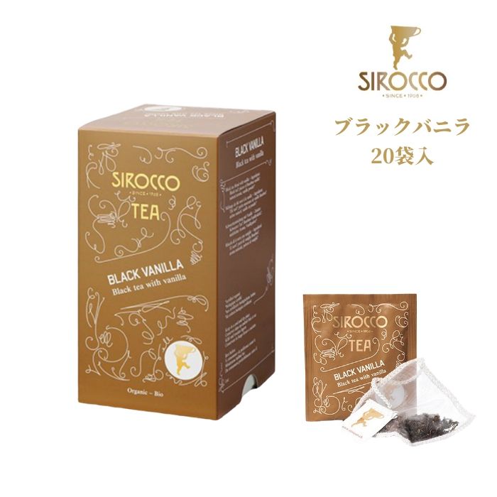 【正規販売代理店】 シロッコ SIROCCO ブラック バニラ 紅茶 シリーズ 20袋入 | ハーブティー フレーバー プーアル茶 おしゃれ ティーバッグ ティーサッシェ 高級 オーガニック BIO認証 ギフト プレゼント 個別包装