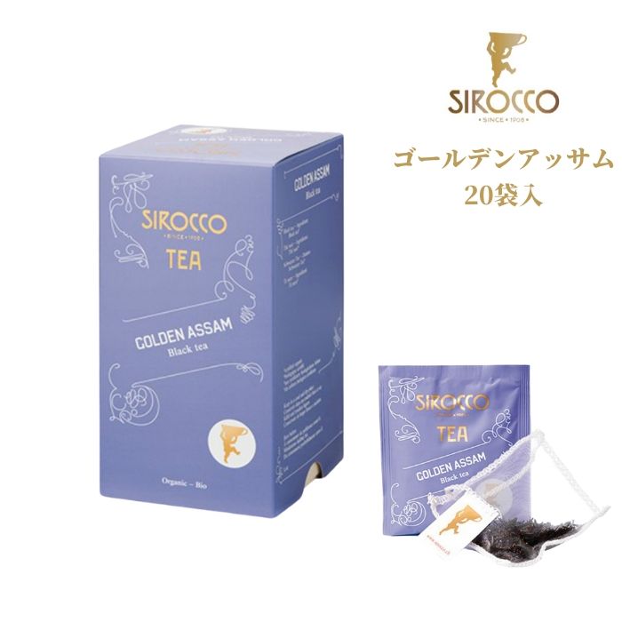 シロッコ SIROCCO ゴールデン アッサム 20個入 | 紅茶 ハーブティー フレーバー おしゃれ ティーバッグ ティーサッシェ ティータイム 高級 オーガニック BIO認証 有機 ギフト プレゼント 個別包装 シロッコティー 正規販売代理店