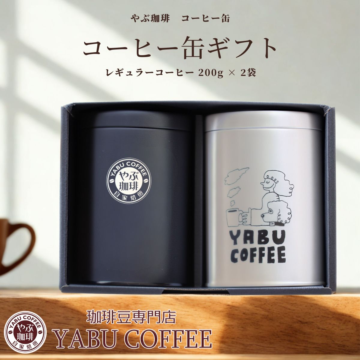Rakuten - お中元 コーヒーギフト コーヒー豆 やぶ珈琲 オリジナル 保存缶 入り 200g × 2缶 セット 選べる コーヒー銘柄 | 詰め合わせ 自家焙煎 珈琲豆 粉 豆 茶缶 高級 おしゃれ 退職 お礼 内祝い お返し 贅沢 包装 誕生日 コーヒー好き 挨拶 お礼 人気 やぶ珈琲