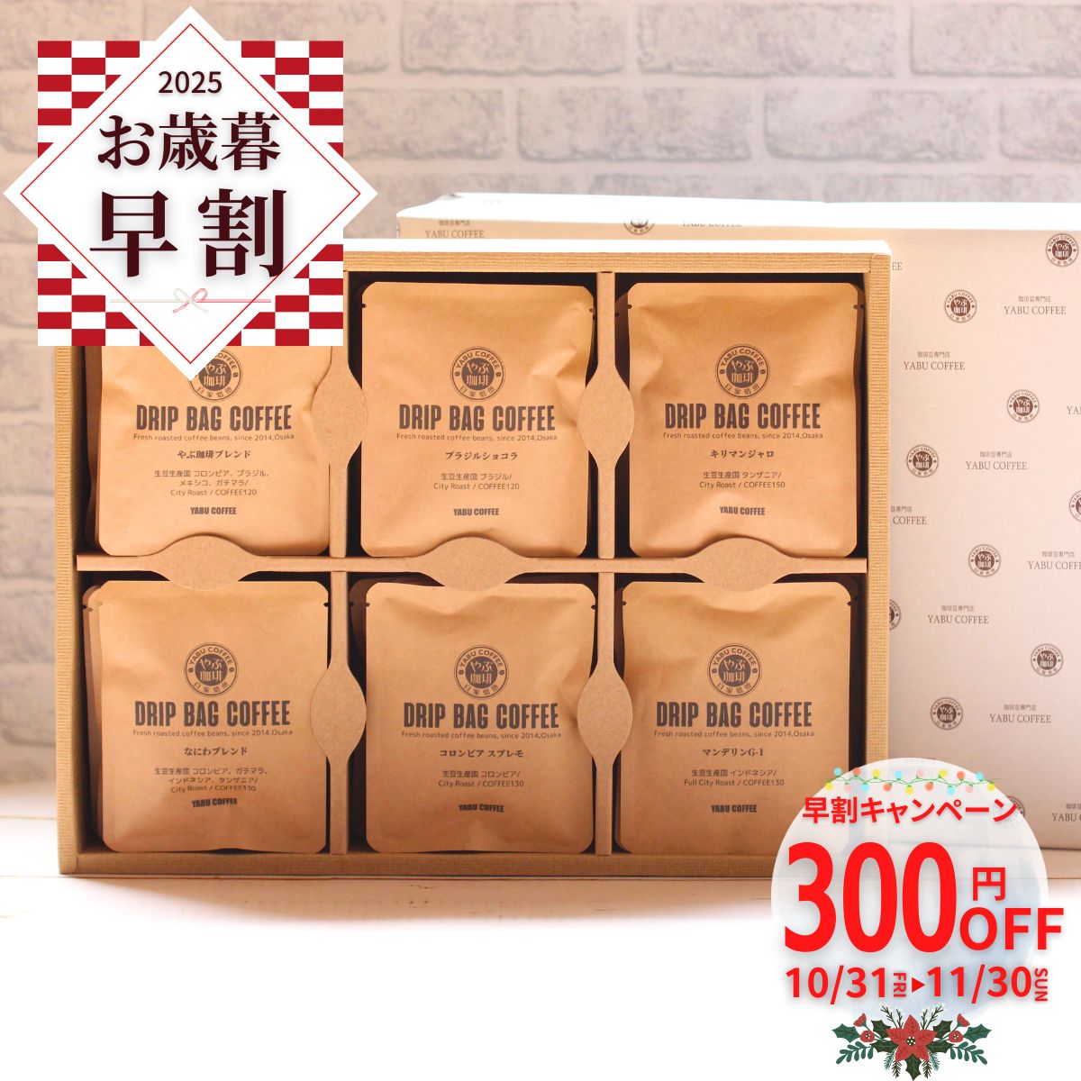 早割 お歳暮【高評価★4.9】 おしゃれ コーヒーギフト 高級 10g × 30袋 贈答用 | のし対応 煎りたて こ..