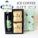 夏ギフト お中元 コーヒーギフト 送料無料 アイスコーヒー カフェオレ ベース 無添加 無糖 1本 600ml ドリップ 10g × 6袋 詰め合わせ | コー...