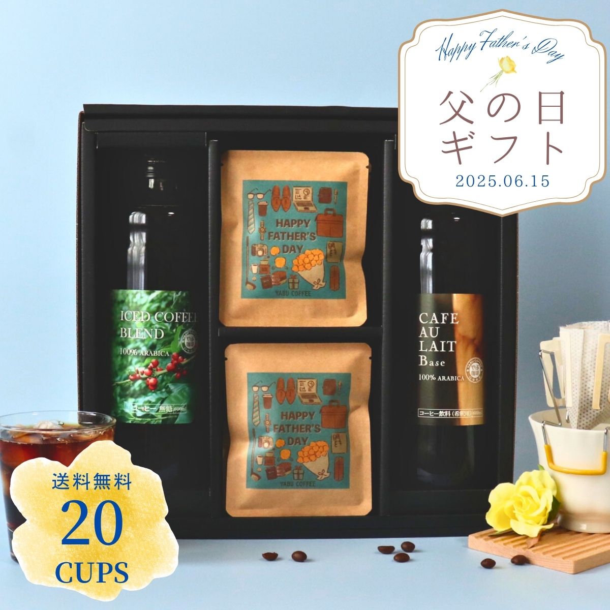 父の日 コーヒーギフト アイスコーヒー カフェオレベース 無糖 600ml x 2本 ドリップコーヒ ...