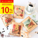 【10%OFF】 敬老の日 【19種類から選べるデザイン】おしゃれ コーヒーギフト ドリップコーヒー 10g × 8袋 | 誕生日 こだわり セット 高級 プチギフト 結婚式 かわいい 内祝い メッセージ 退職 ドリップバッグ お配り用 贈り物 人気 2000円以内 挨拶 80代 やぶ珈琲 パンダ