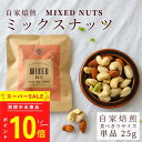 素焼き 無塩 ミックスナッツ ロースト 無添加 25g × 1袋 アメリカ産 | 小分け 小袋 おためし お試し アーモンド カシューナッツ ピスタチオ レシピ...
