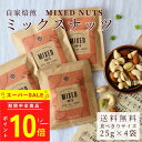 素焼き ミックスナッツ ロースト 無塩 無添加 25g × 4袋 アメリカ産 | メール便 送料無料 小分け 小袋 お試し アーモンド カシューナッツ ピスタチ...