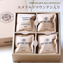 やぶ珈琲 コーヒー 母の日 プレゼント ギフト ドリップコーヒー エメラルドマウンテン入り 10g × 20袋 セット | のし対応 おしゃれ 高級 煎りたて こだわり 内祝 ドリップバッグ 詰め合わせ 飲み比べ 自家焙煎 誕生日 熨斗 包装 挨拶 お礼 贈り物 お配り用 結婚祝い 退職 花以外 やぶ珈琲