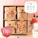 母の日 プレゼント コーヒーギフト ドリップコーヒー 10g × 20杯分 11種類 | おしゃれ