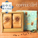 【マラソン中 P5倍★】お中元 プレゼント ギフト 選べる コーヒー豆 200g × 2袋 セット 詰め合わせ | 自家焙煎 こだわり 高級 珈琲 コーヒー 豆 粉 おしゃれ 出産 内祝い 会社 お礼 誕生日 贅沢 飲み比べ コーヒー好き 引っ越し 挨拶 贈り物 やぶ珈琲 珈琲豆