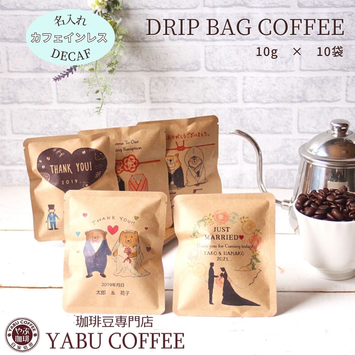 カフェインレス ドリップコーヒー プチギフト 名入れ 10g×10袋 選べる デザイン | 出産内祝い 結婚式 誕生日 プレゼント おしゃれ デカフェ ドリップバッグ 種類豊富 披露宴 お祝い 個包装 景品 ノベルティ オーダー 印刷 パッケージ まとめ買い 花以外 やぶ珈琲のサムネイル