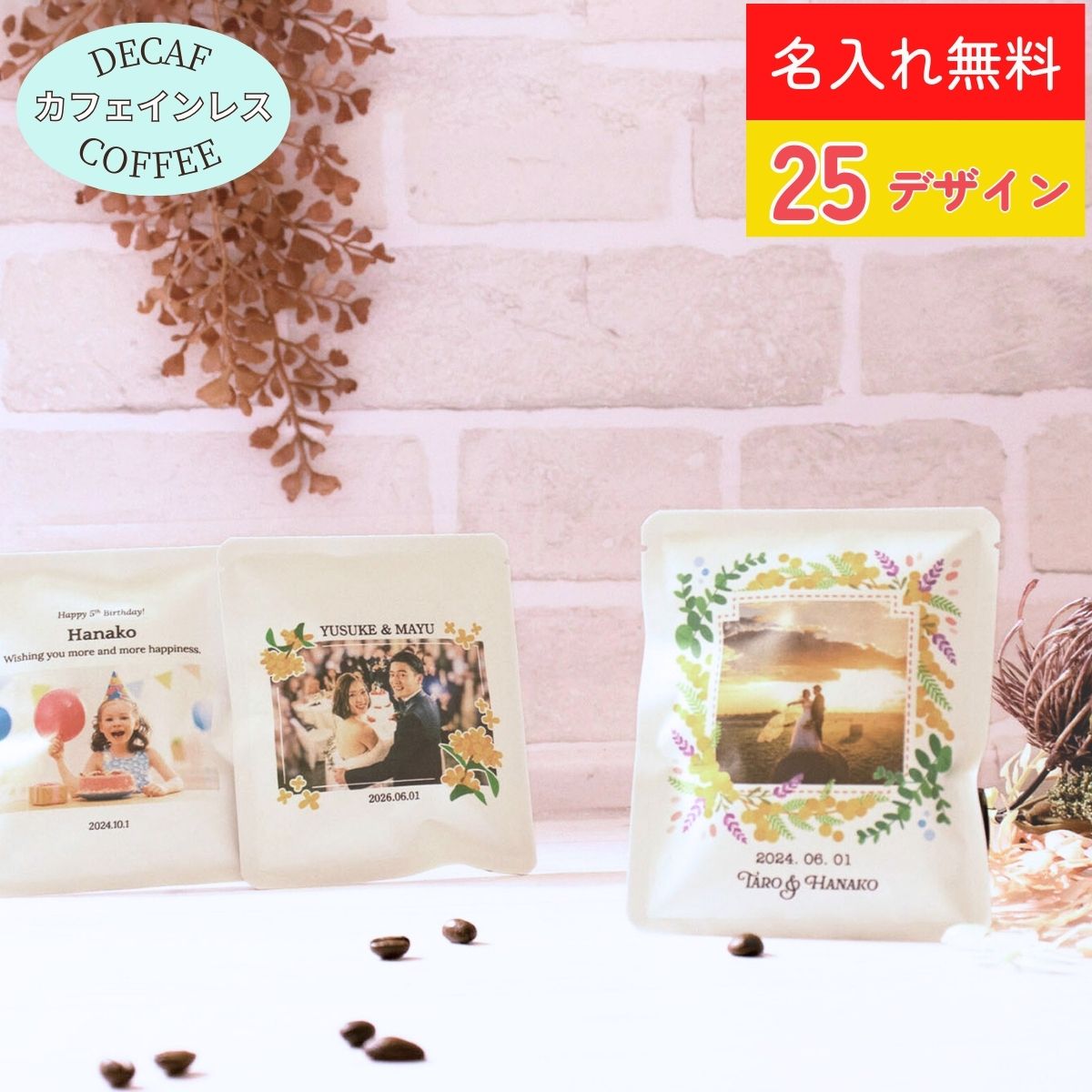 楽天珈琲豆専門店やぶ珈琲　楽天市場店プチギフト 名入れ カフェインレス ドリップコーヒー 10g x 10袋 選べる デザイン 写真入り 白 | ドリップバッグ デカフェ 結婚式 出産 内祝い お返し 誕生日 プレゼント 退職 お礼 個包装 披露宴 二次会 おしゃれ かわいい グアテマラ コロンビア やぶ珈琲