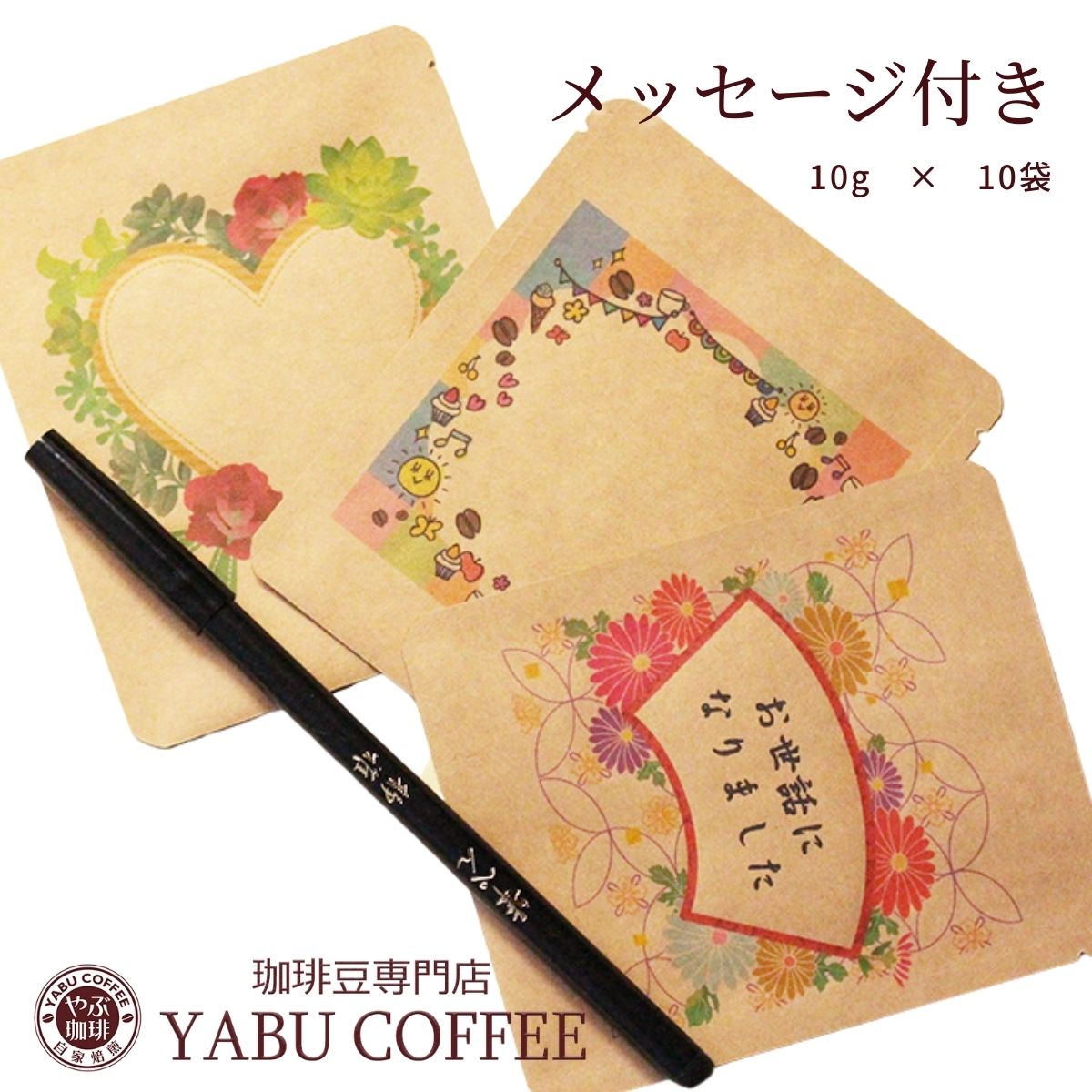 プチギフト ドリップコーヒー 名入れ 10g x 10袋 手書き メッセージ やぶ珈琲 | ドリップバッグ 結婚式 内祝い 誕生日 プレゼント 披露宴 二次会 退職 挨拶 開店 お礼 大量 オリジナル セミオーダーメイド 印刷 かわいい お祝い まとめ買い 景品 行事 イベント 和柄 和風のサムネイル