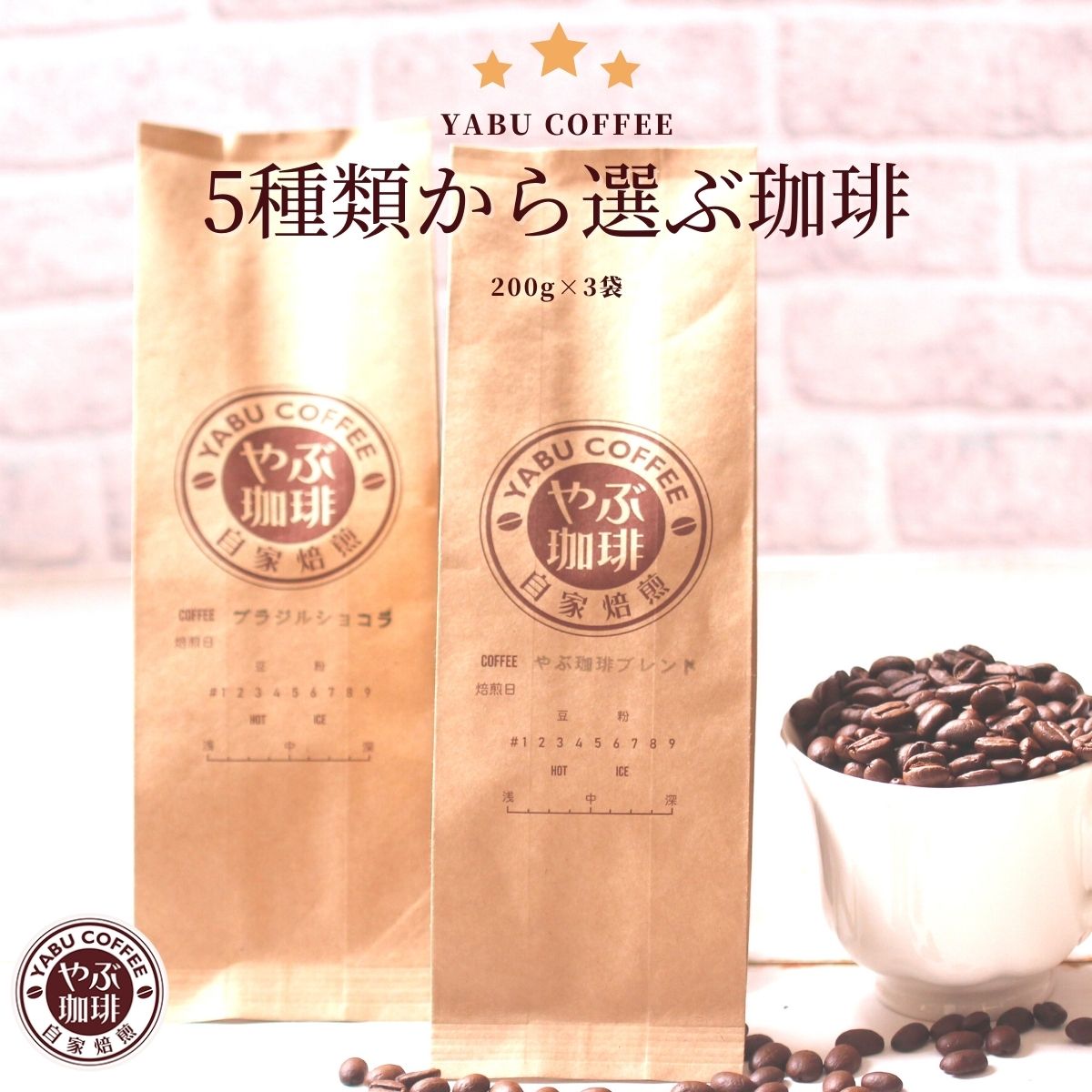  やぶ珈琲 5種類から選べる 200g×3袋 アラビカ種100％ コーヒー豆 珈琲豆 生豆 こだわり 600g 60杯分 おすすめセット | ブレンドコーヒー 珈琲 自家焙煎 粉 マイルド プレミアム 香りリッチ お試し おためし 挽き立て 本格 種類 専門店 珈琲豆