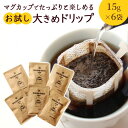 ドリップコーヒー 高級 メール便 自家焙煎 マグカップ用 15g x 6袋 詰め合わせ | たっぷり 大容量 高品質 本格的 ギフト プレゼント お礼 おしゃれ ミルク カフェオレ種類 おうちカフェ おうち時間 贅沢 ドリップバッグ ドリップパック コーヒー 送料無料