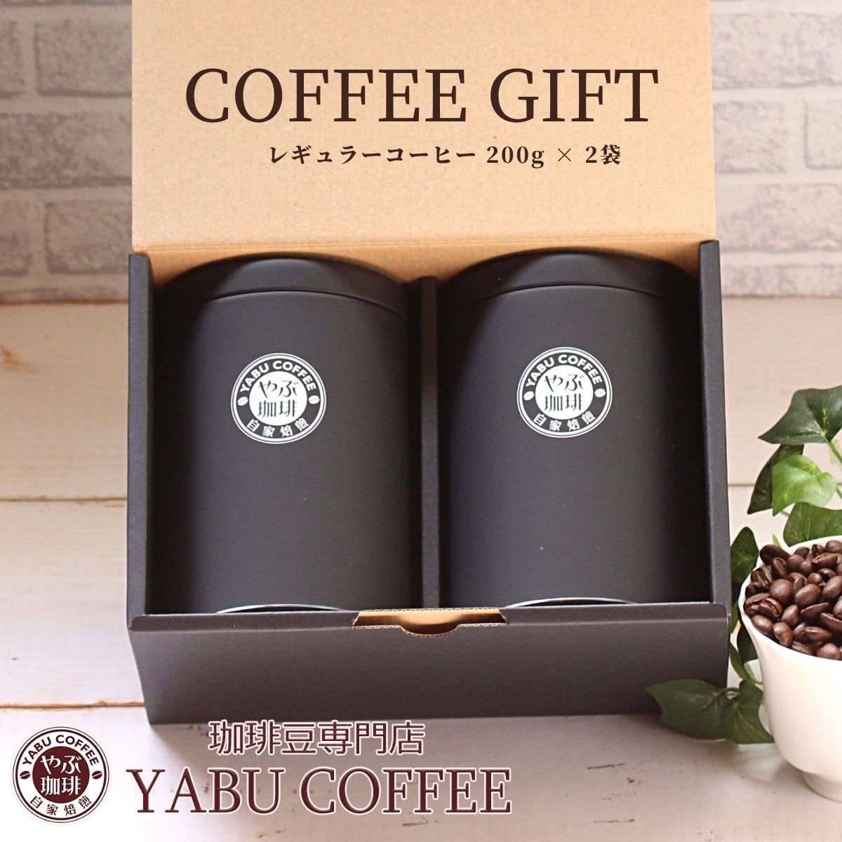 父の日 プレゼント ギフト コーヒー豆 やぶ珈琲 オリジナル 缶入り 200g × 2缶 セット | ...