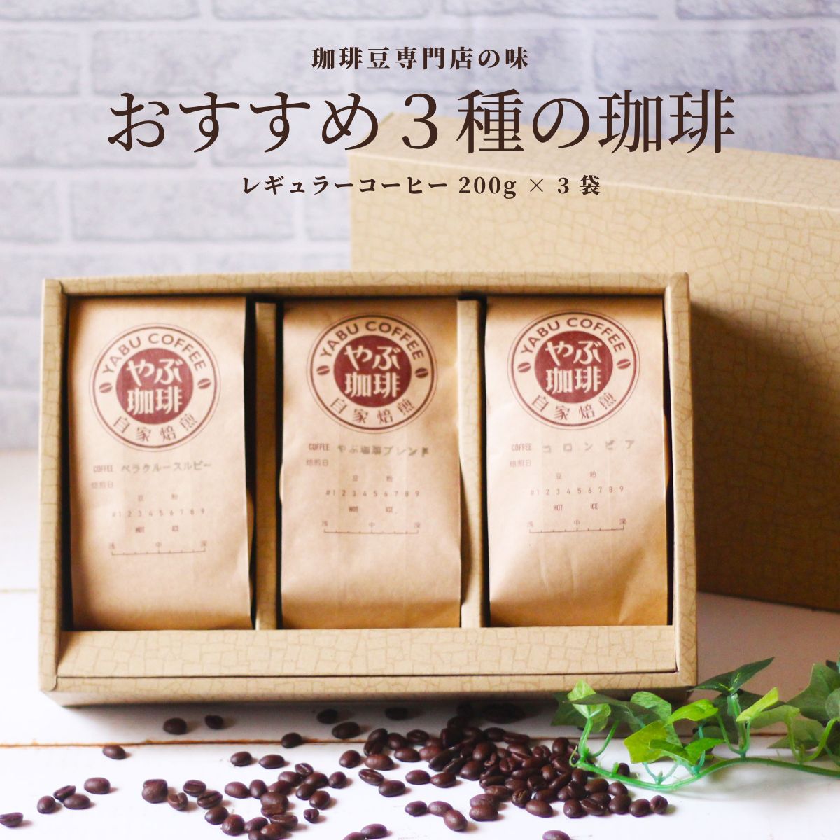 父の日 プレゼント ギフト コーヒー豆 200g × 3袋 