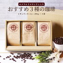 やぶ珈琲 コーヒー 母の日 プレゼント ギフト コーヒー豆 高級 200g × 3袋 エメラルドマウンテン 入り おすすめ3種 珈琲豆 セット | 自家焙煎 高品質 煎りたて 新鮮 エメマン おしゃれ 詰め合わせ お返し 退職 会社 内祝い 出産 誕生日 手土産 送料無料 包装 挨拶 花以外 やぶ珈琲 珈琲豆