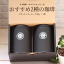 やぶ珈琲 コーヒー 母の日 プレゼント ギフト コーヒー豆 やぶ珈琲 オリジナル 缶入り 200g × 2缶 セット | コロンビア スプレモ 高級 詰め合わせ 自家焙煎 珈琲豆 / 粉 おしゃれ 退職 会社 内祝い 出産 お返し 挨拶 お供え 高品質 手土産 2個入り 送料無料 包装 誕生日 挨拶 お礼 珈琲豆