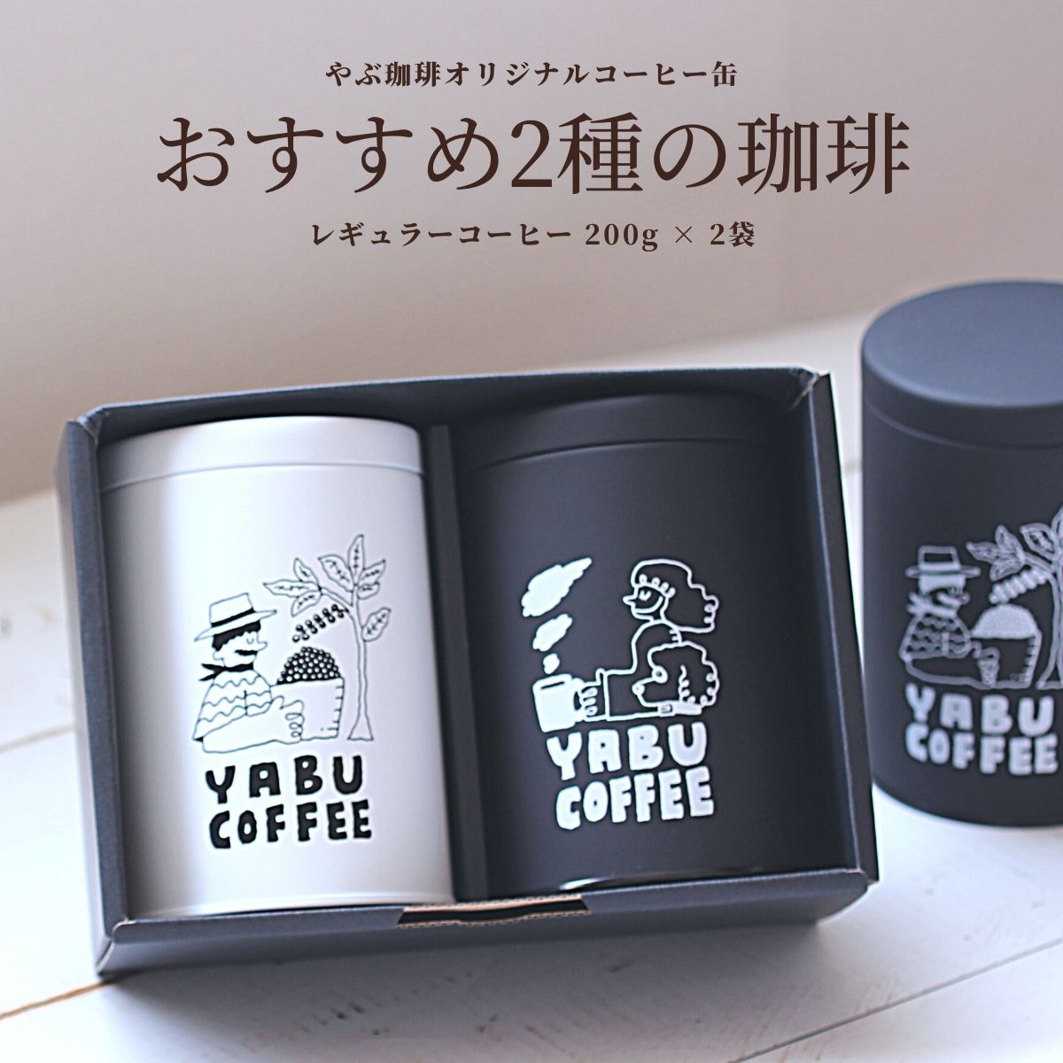 父の日 プレゼント ギフト コーヒー やぶ珈琲 オリジナル 産地と繋がる コーヒー缶 ペア 1個 200g セット | キャニスター 茶筒 保存容..