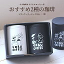 やぶ珈琲 コーヒー 母の日 プレゼント ギフト コーヒー やぶ珈琲 オリジナル 産地と繋がる コーヒー缶 ペア 1個 200g セット | キャニスター 茶筒 保存容器 おしゃれ かわいい シンプル 自家焙煎 珈琲 誕生日 お祝い 内祝い お返し 挨拶 黒 白 マット 新生活 包装 引っ越し 挨拶 花以外 珈琲豆