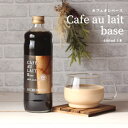 無添加 カフェオレ ベース 無糖 甘さ控えめ お試し 1本 600ml 4倍希釈 | 自家焙煎 高級 高品質 ミルク 牛乳 こだわり 濃厚 珈琲 コーヒー 本格 単品 着色料不使用 香料不使用 保存料不使用 国内加工 おしゃれ 手土産 やぶ珈琲