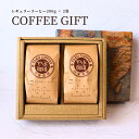 敬老の日 プレゼント ギフト 選べる コーヒー豆 200g × 2袋 セット 詰め合わせ | 自家焙煎 こだわり 高級 珈琲 コーヒー 豆 粉 おしゃれ 出産 内祝い 会社 お礼 誕生日 贅沢 飲み比べ コーヒー好き 引っ越し 挨拶 贈り物 やぶ珈琲 珈琲豆 孫 孫から 70代 80代