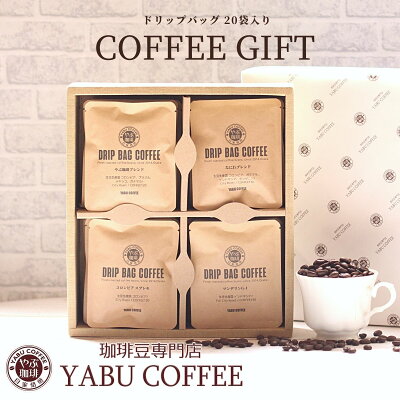 父の日 ドリップコーヒー ギフト 高級 10g × 20種 詰め合わせセット やぶ珈琲 | 飲み比べ おしゃれ 誕生日 プレゼント 自家焙煎 こだわり専門店 高品質 コーヒーギフト 退職 会社 還暦 内祝い お祝い 手土産 贅沢 景品 お見舞い 新生活 引っ越し祝い ドリップバッグ 包装