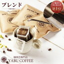 ドリップコーヒー やぶ珈琲 ブレンド 10杯分 | お試し セット おためし ドリップバッグ ドリップパック 自家焙煎 マイルド こく 挽き立て おしゃれ 専門店 本格 プレミアム リピート まとめ買い オフィス 休憩 登山 キャンプ メール便 送料無料