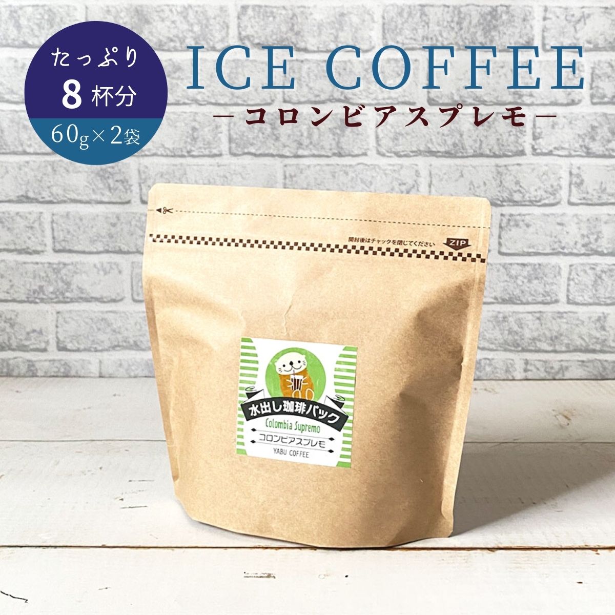 水出しコーヒー パック アイスコーヒー コロンビア スプレモ 60g × 2袋 8杯分 | 水出し 水だし 美味しい 濃厚 珈琲 コーヒー コールドブリュー コーヒー専門店 マイルド 粉 水出し珈琲 無糖 本格 おうちカフェ おうち時間