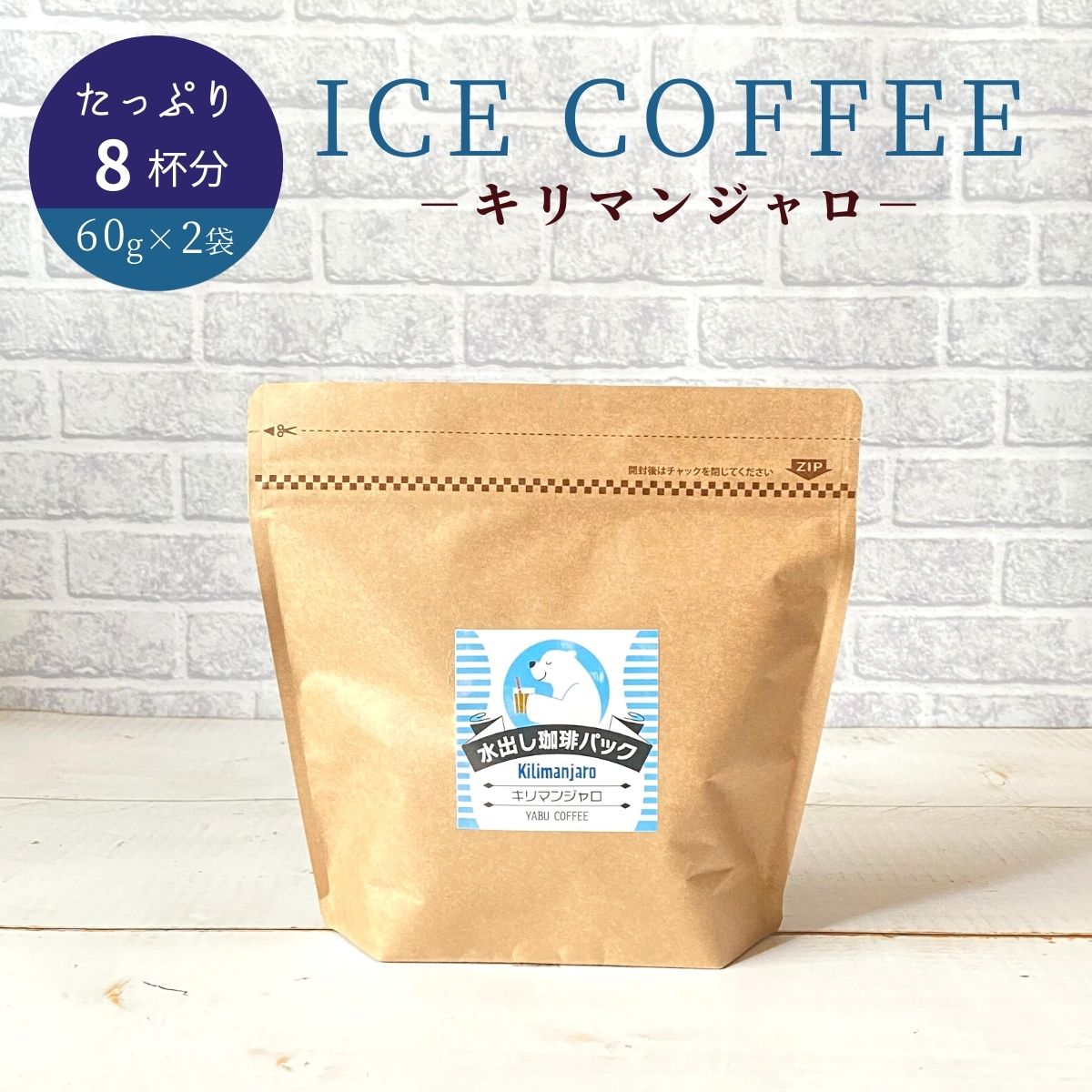 水出しコーヒー パック アイスコーヒー キリマンジャロ 60g × 2袋 8杯分 | 800ml 水出し 水だし 美味しい 濃厚 珈琲 コーヒー コールドブリュー コーヒー専門店 マイルド 粉 水出し珈琲 無糖 本格 おうちカフェ おうち時間 珈琲豆