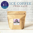 水出しコーヒー パック アイスコーヒー ブラジル ショコラ 60g × 2袋 8杯分 | 水出し 水だし 美味しい 本格 濃厚 珈琲 コーヒー コールドブリュー コーヒー専門店 粉 水出し珈琲 無糖 おうちカフェ おうち時間 コーヒータイム 珈琲豆